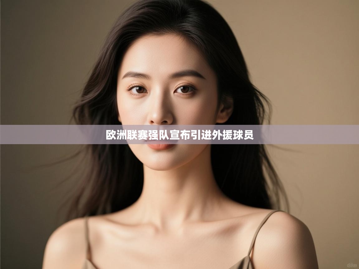 欧洲联赛强队宣布引进外援球员