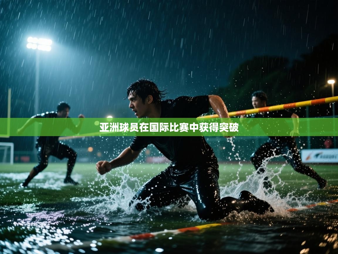 亚洲球员在国际比赛中获得突破
