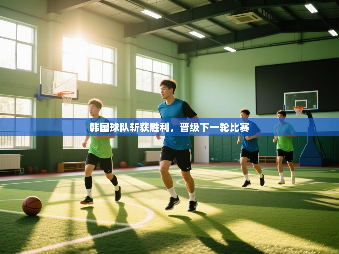 韩国球队斩获胜利，晋级下一轮比赛