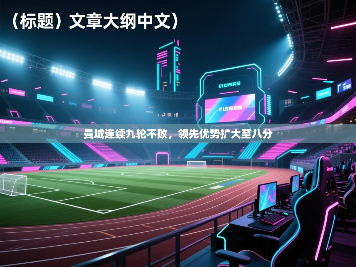 曼城连续九轮不败，领先优势扩大至八分  第2张