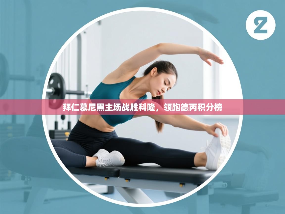 拜仁慕尼黑主场战胜科隆，领跑德丙积分榜  第2张