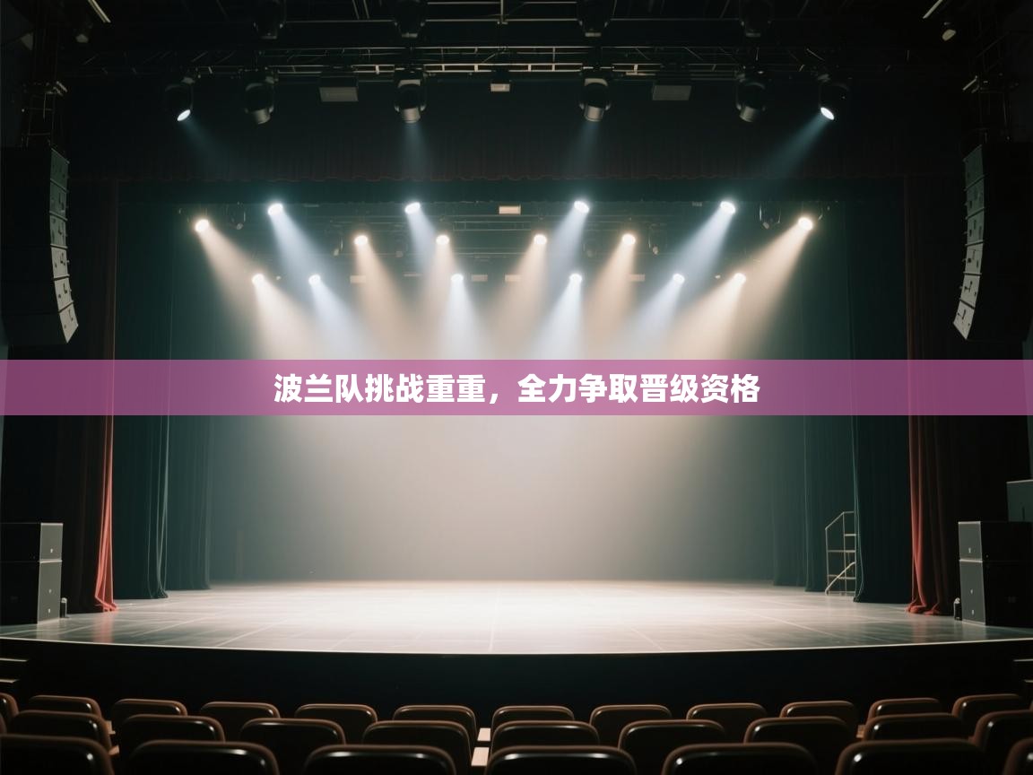 波兰队挑战重重，全力争取晋级资格  第1张