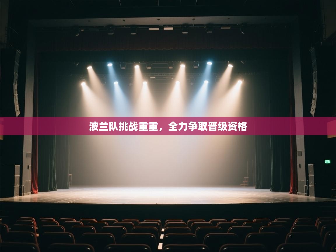 波兰队挑战重重，全力争取晋级资格  第2张