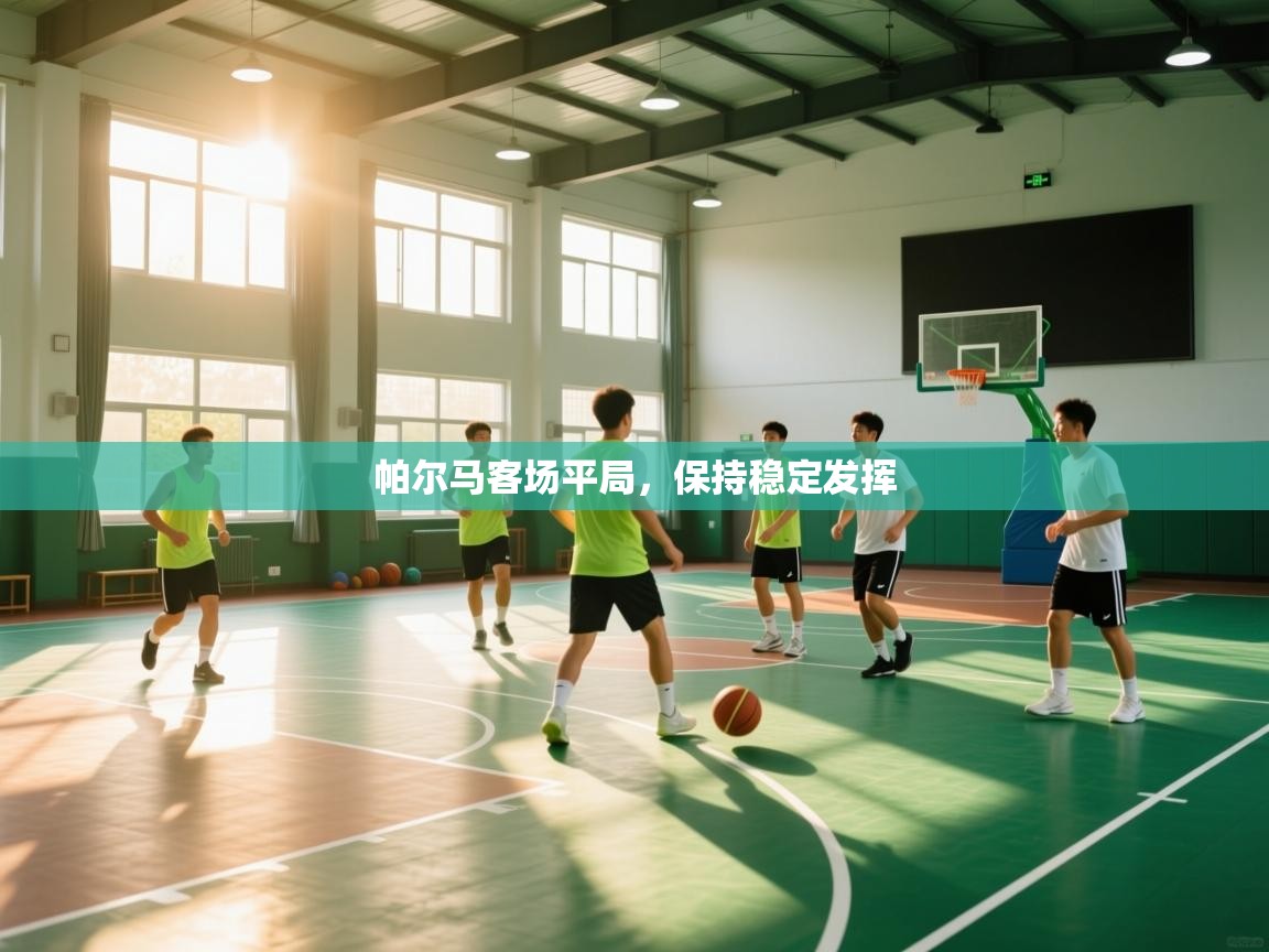 帕尔马客场平局，保持稳定发挥