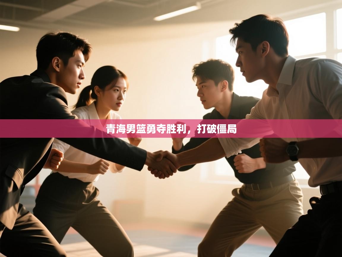 青海男篮勇夺胜利，打破僵局  第2张