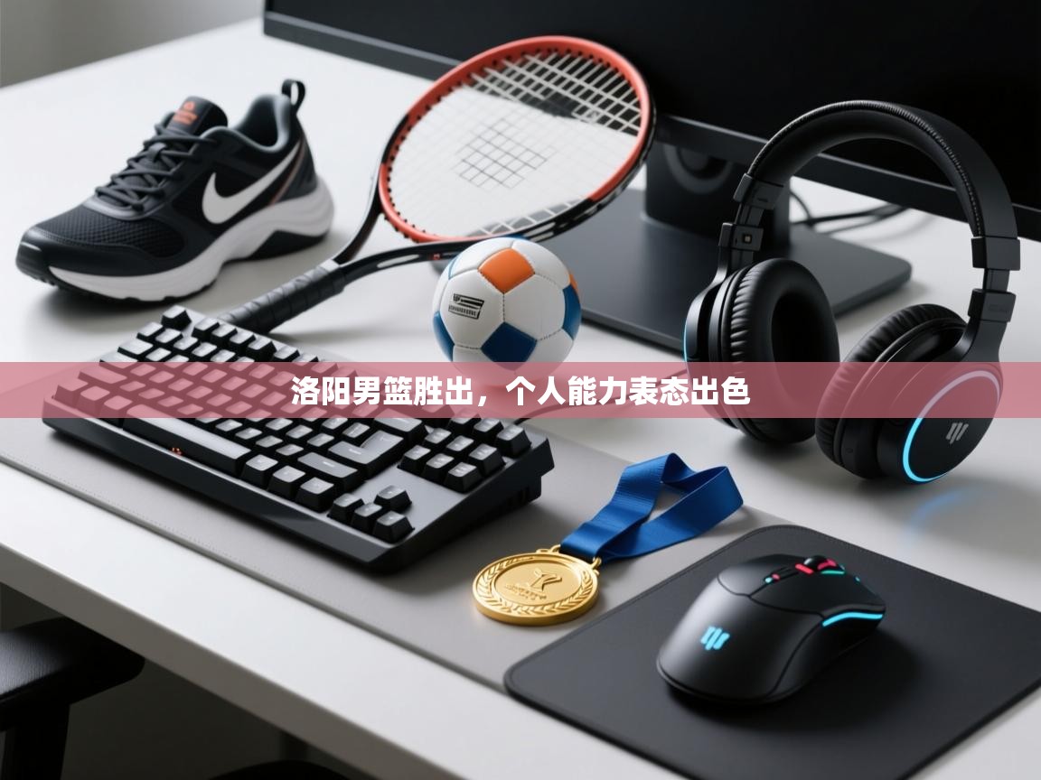 洛阳男篮胜出，个人能力表态出色