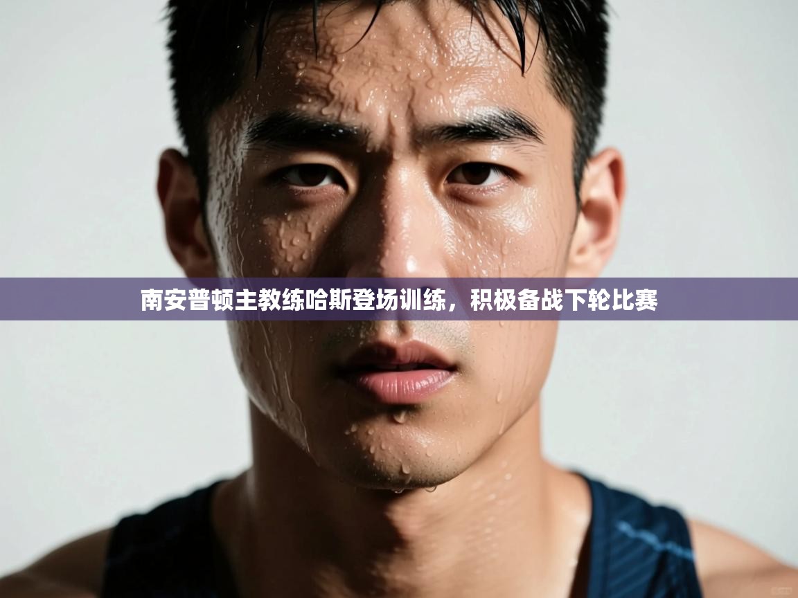 南安普顿主教练哈斯登场训练，积极备战下轮比赛  第1张