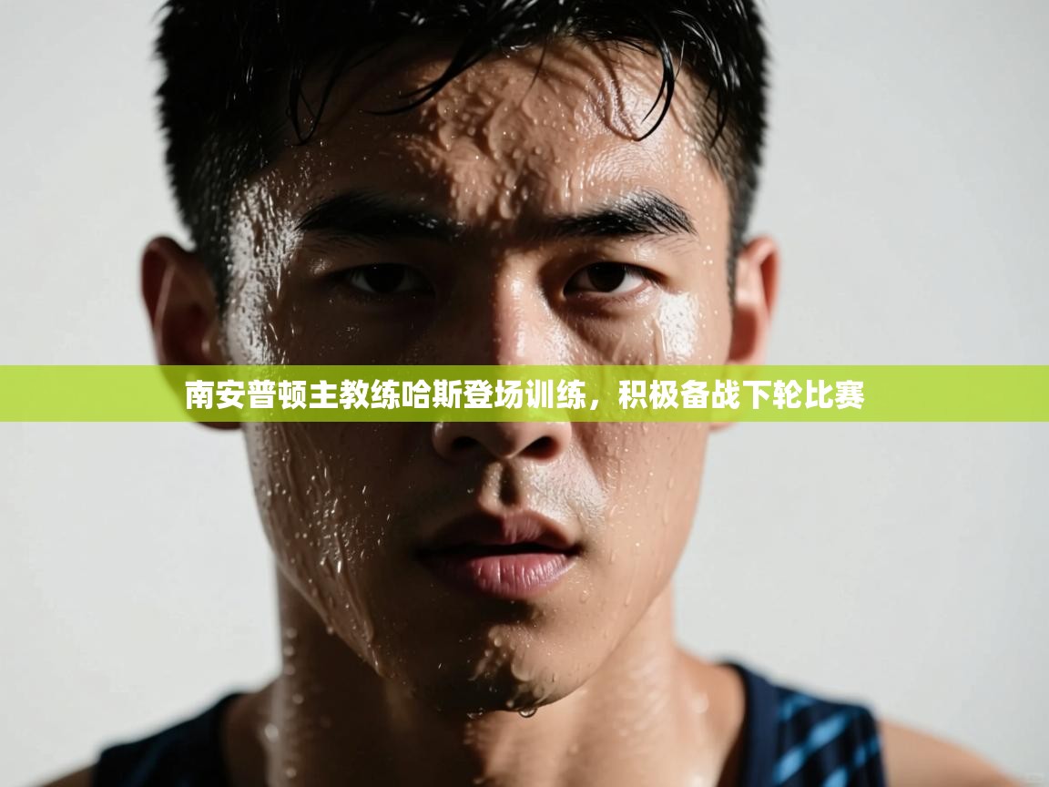 南安普顿主教练哈斯登场训练，积极备战下轮比赛  第2张