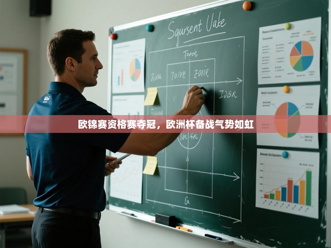 欧锦赛资格赛夺冠，欧洲杯备战气势如虹