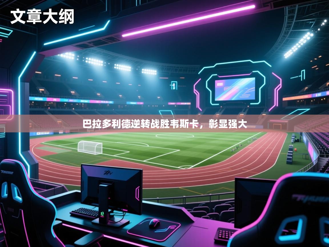 巴拉多利德逆转战胜韦斯卡，彰显强大  第1张