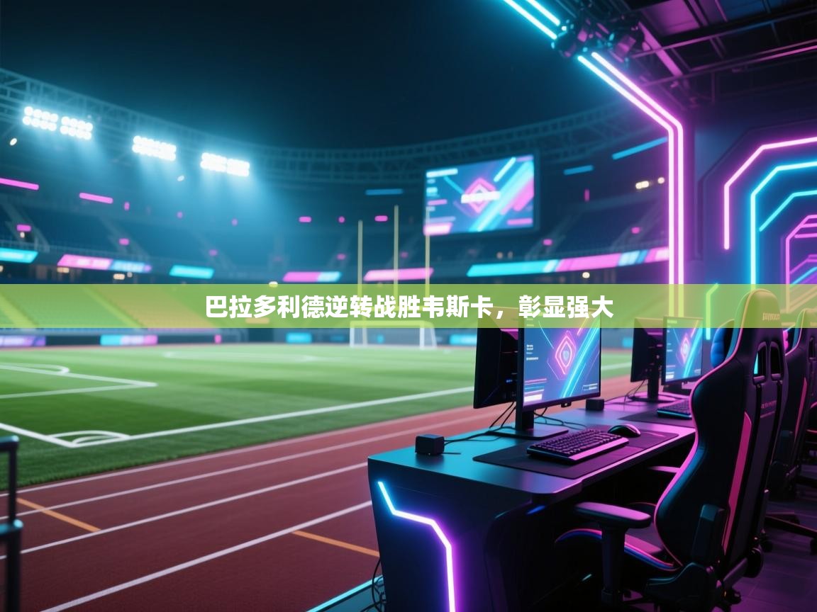 巴拉多利德逆转战胜韦斯卡，彰显强大  第2张