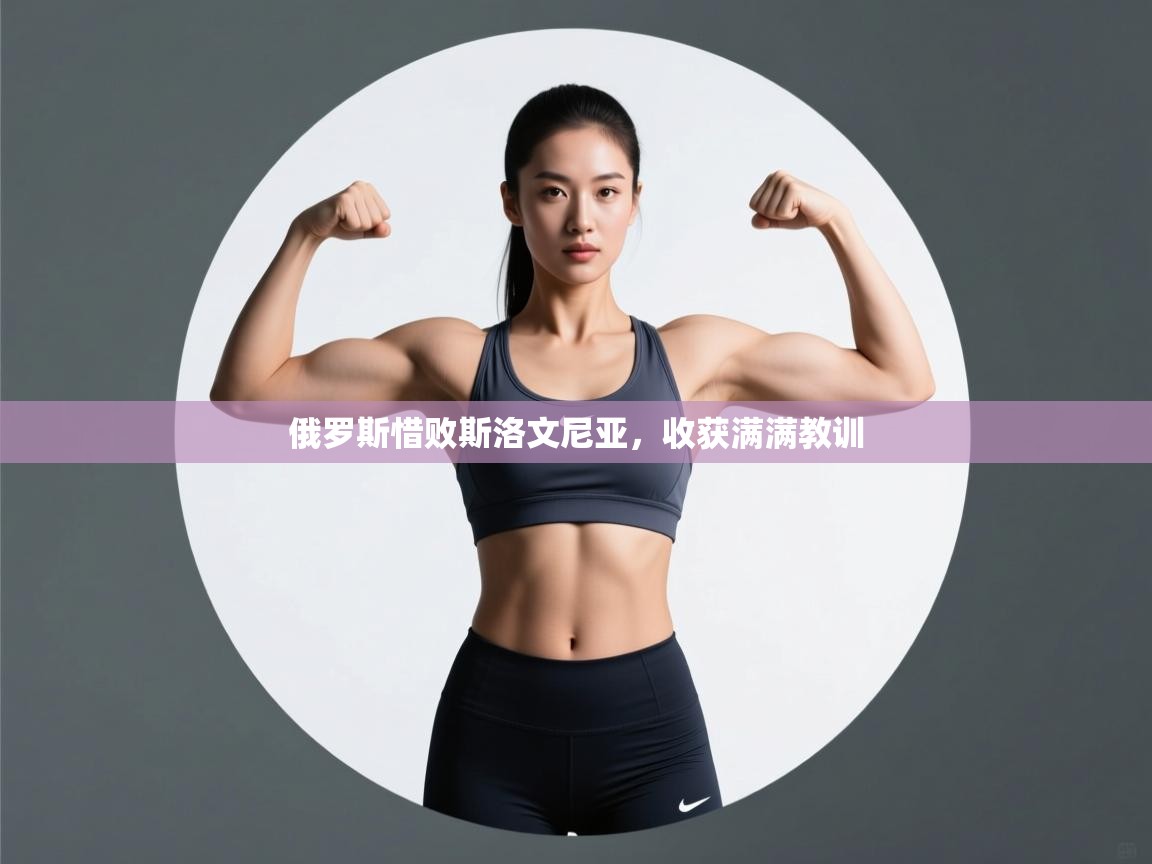 俄罗斯惜败斯洛文尼亚，收获满满教训  第1张