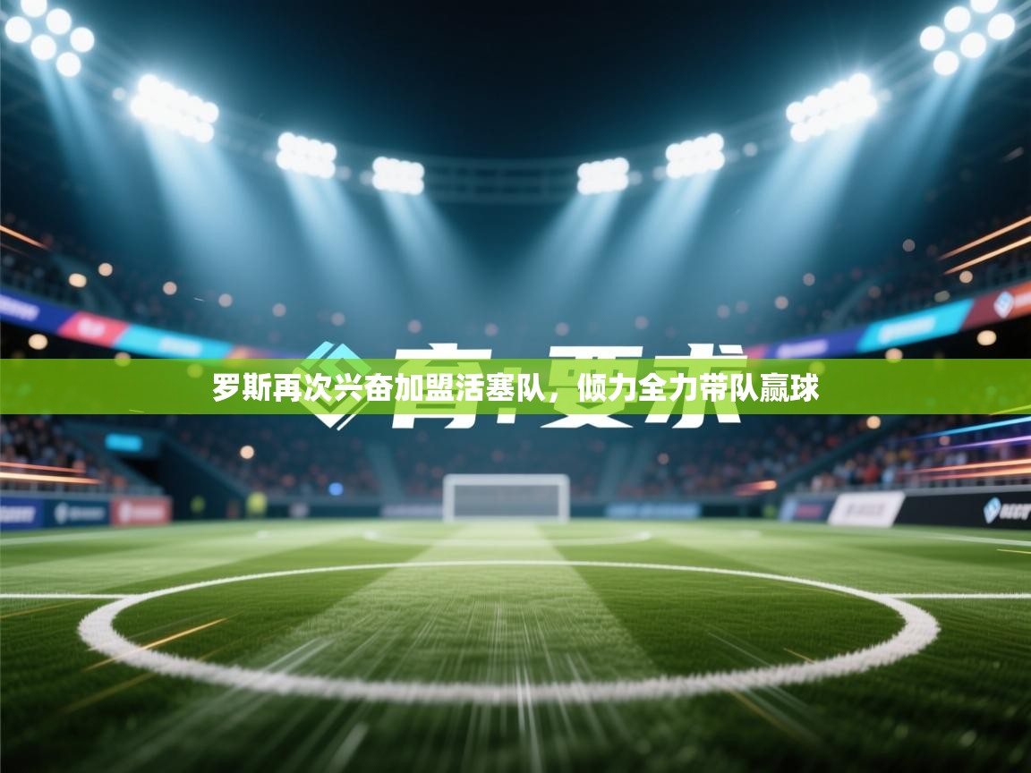 罗斯再次兴奋加盟活塞队，倾力全力带队赢球