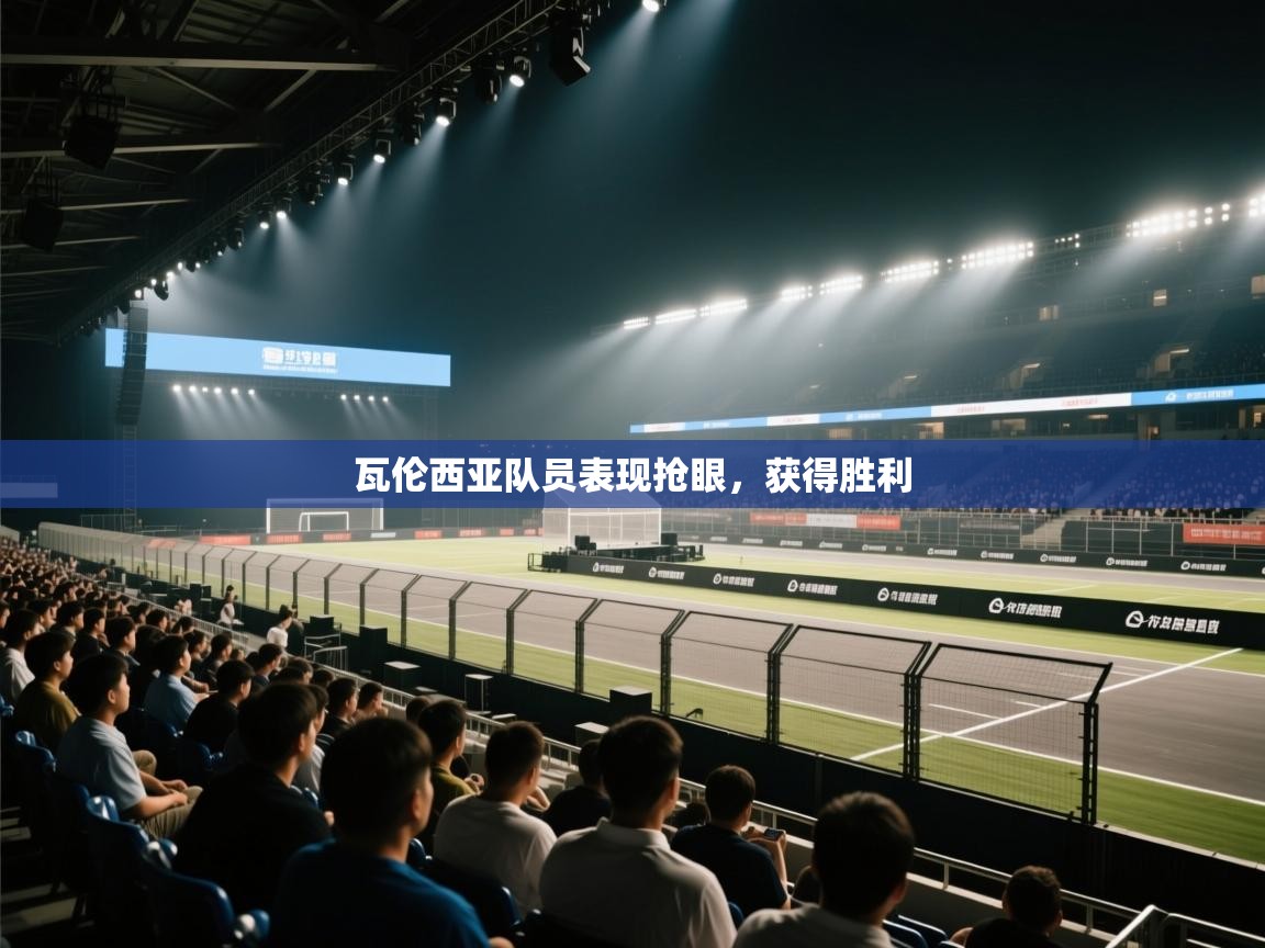 瓦伦西亚队员表现抢眼，获得胜利