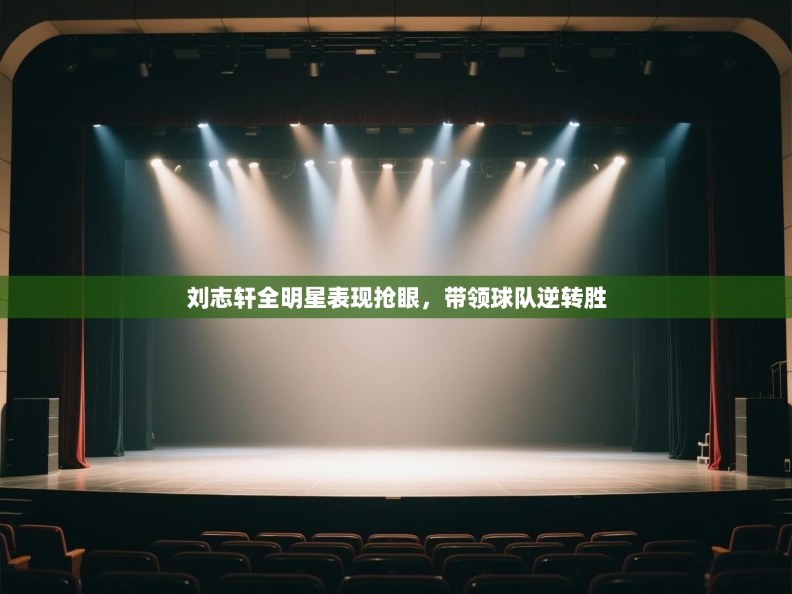 刘志轩全明星表现抢眼，带领球队逆转胜