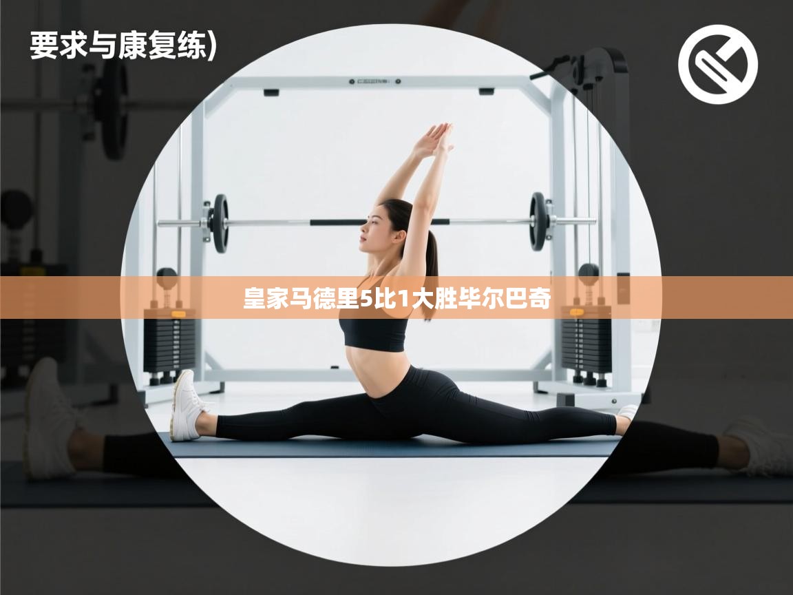 皇家马德里5比1大胜毕尔巴奇