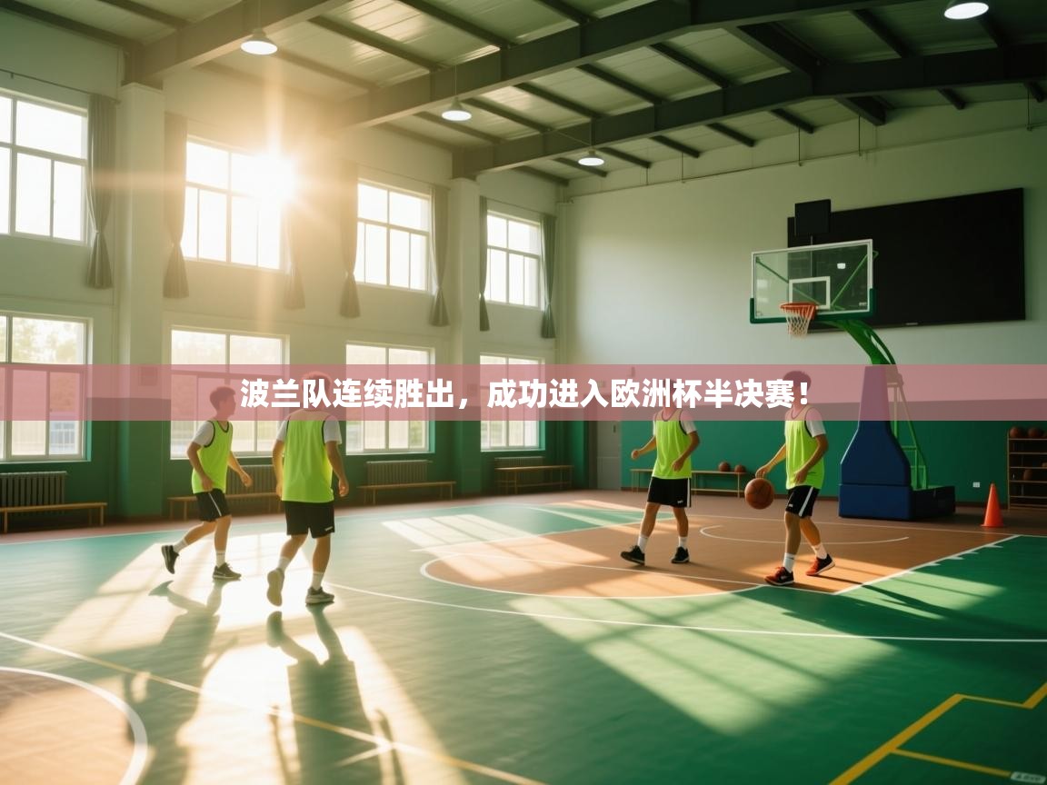 波兰队连续胜出，成功进入欧洲杯半决赛！  第1张