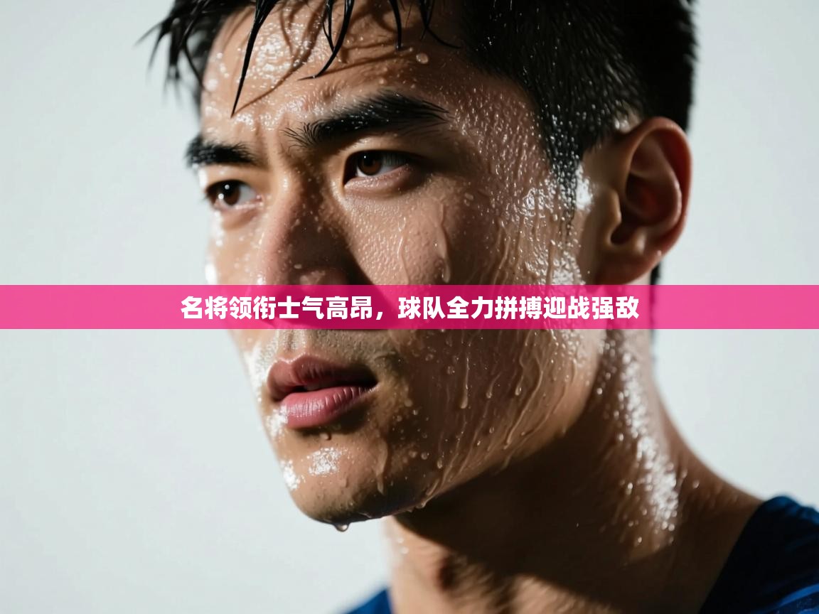 名将领衔士气高昂，球队全力拼搏迎战强敌  第2张
