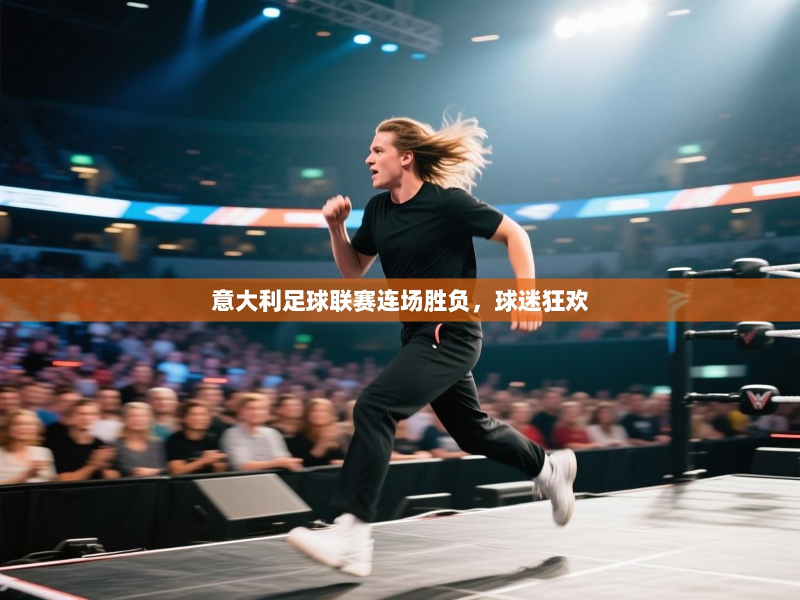 意大利足球联赛连场胜负，球迷狂欢  第2张