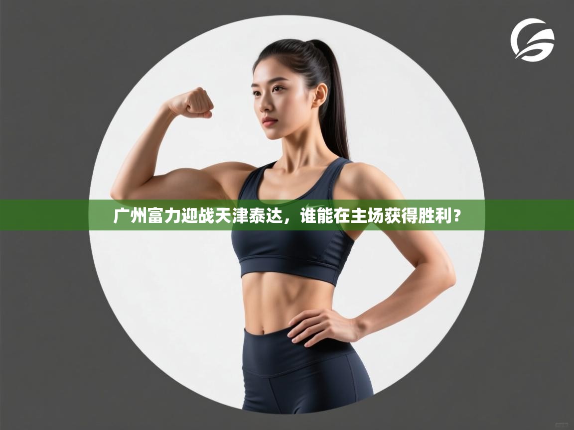 广州富力迎战天津泰达，谁能在主场获得胜利？  第2张