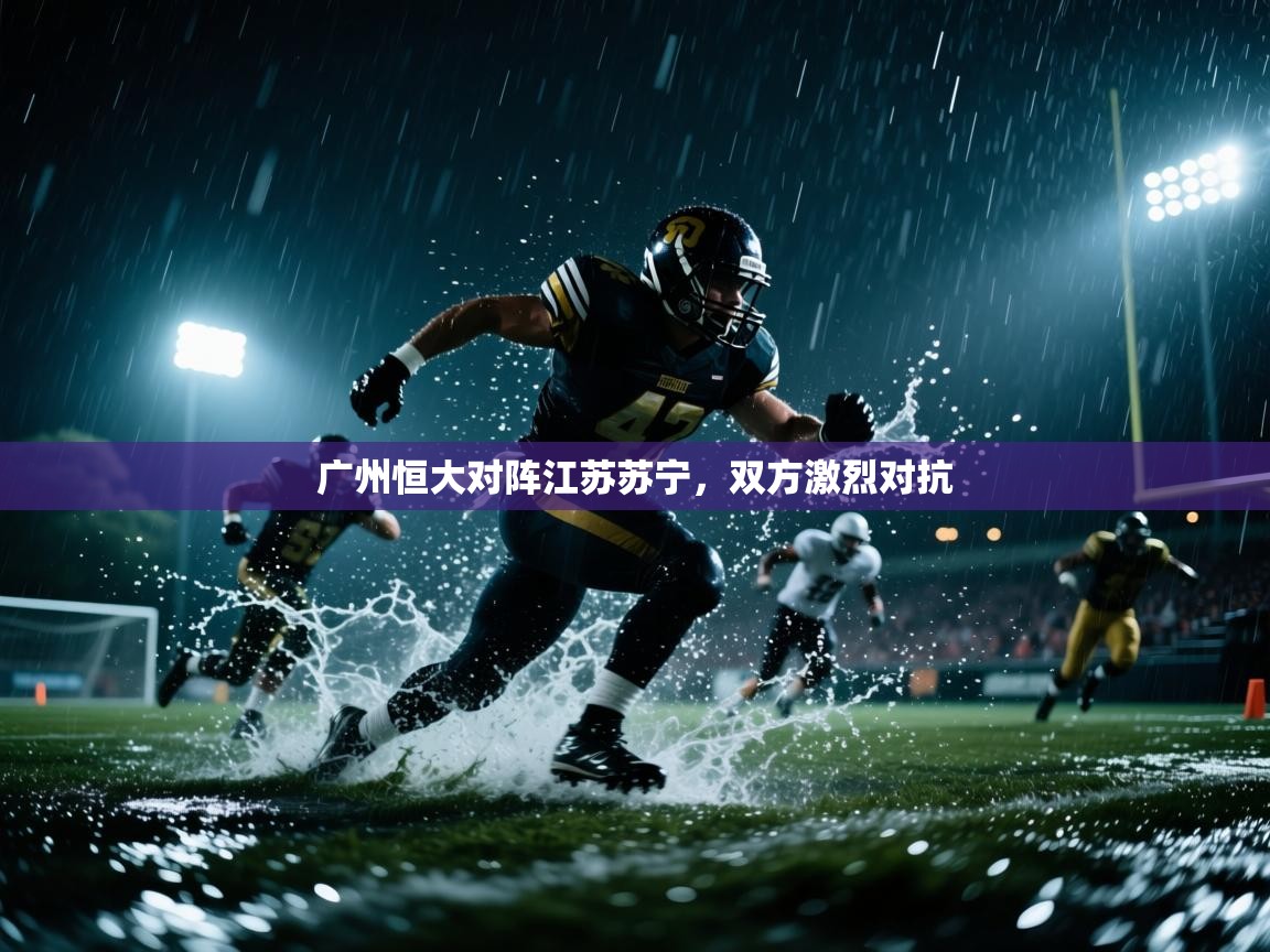 广州恒大对阵江苏苏宁，双方激烈对抗  第1张