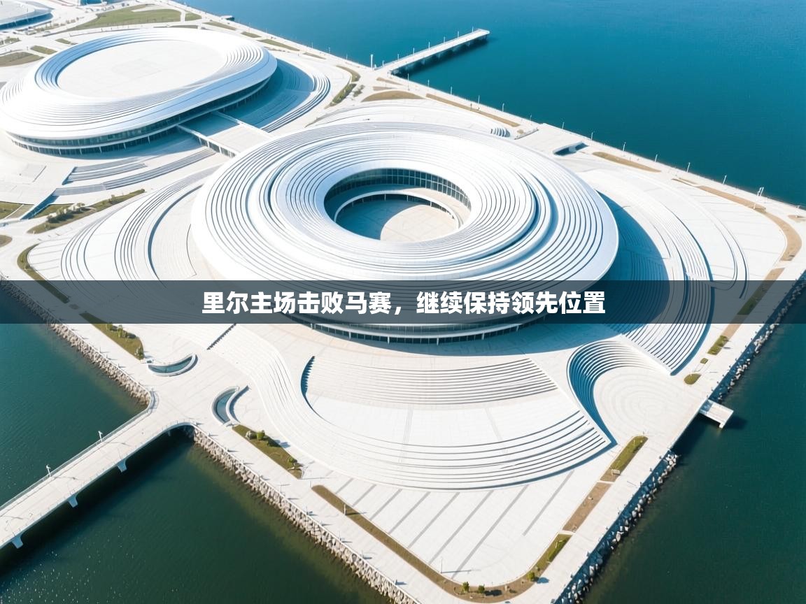 里尔主场击败马赛，继续保持领先位置