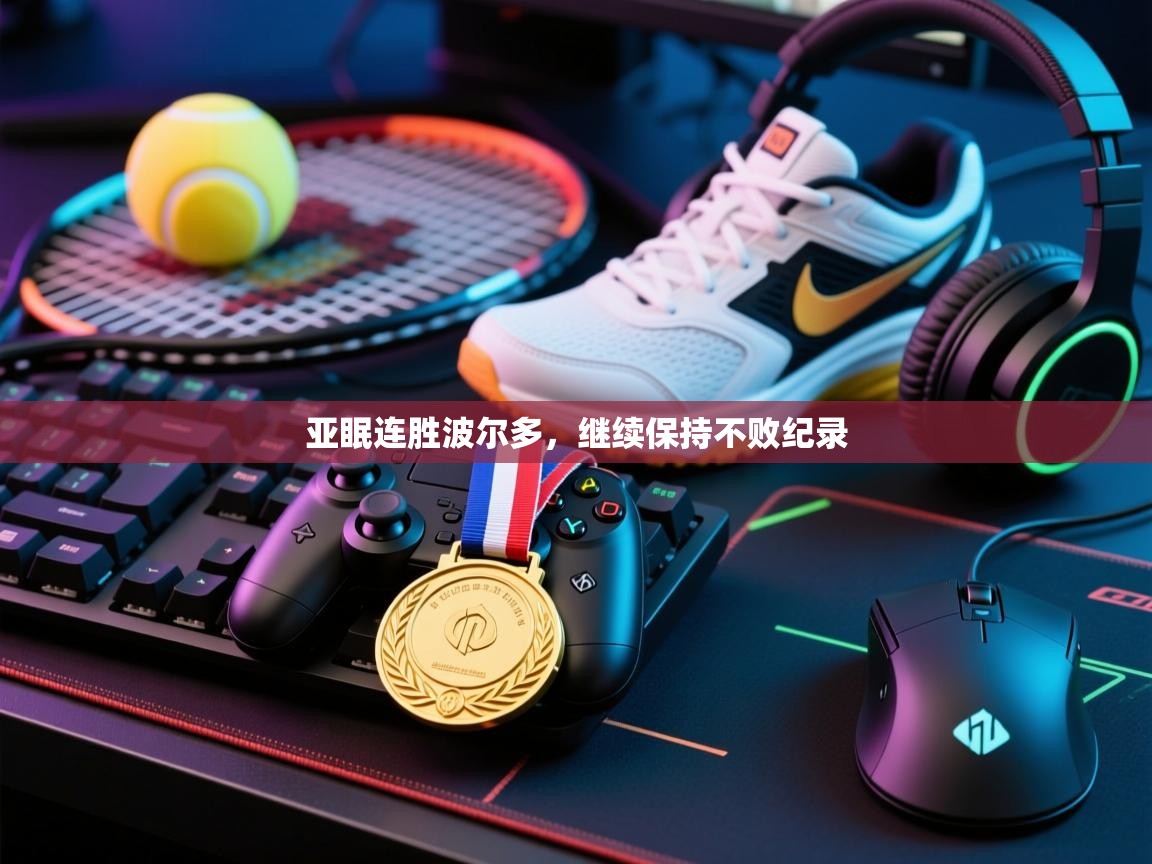 亚眠连胜波尔多，继续保持不败纪录  第1张