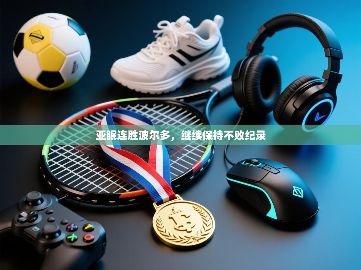 亚眠连胜波尔多，继续保持不败纪录  第2张