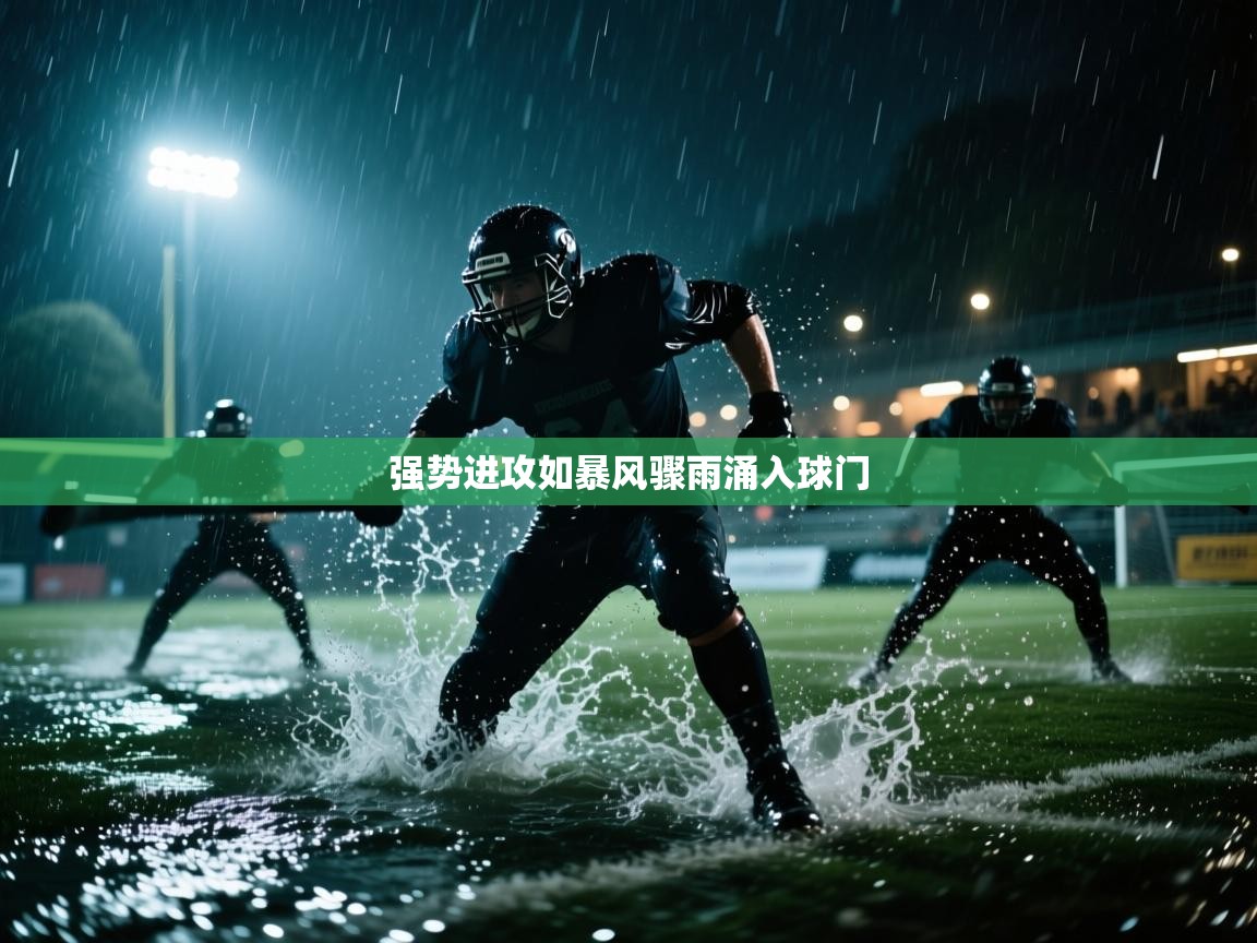 强势进攻如暴风骤雨涌入球门  第1张