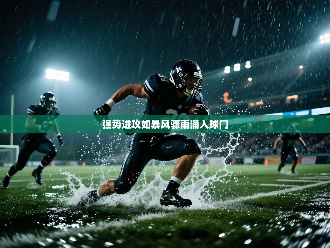 强势进攻如暴风骤雨涌入球门  第2张