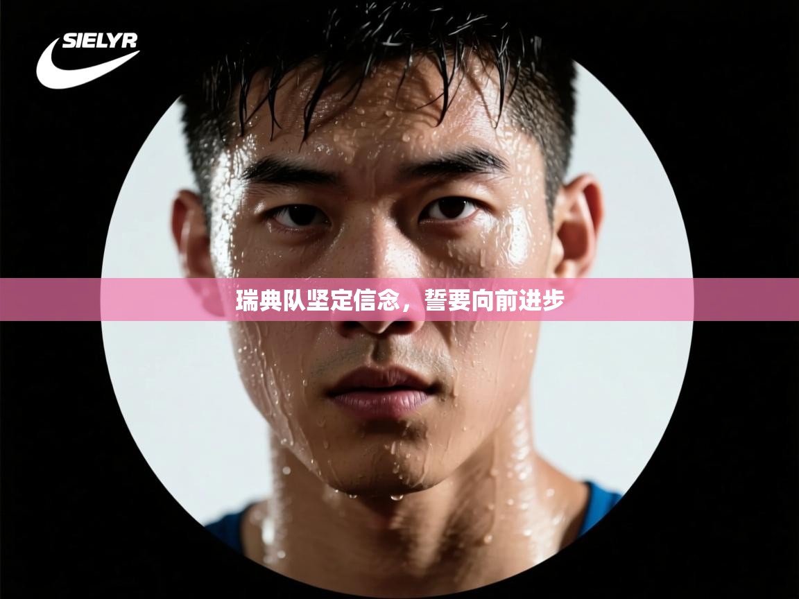 瑞典队坚定信念,誓要向前进步 第1张