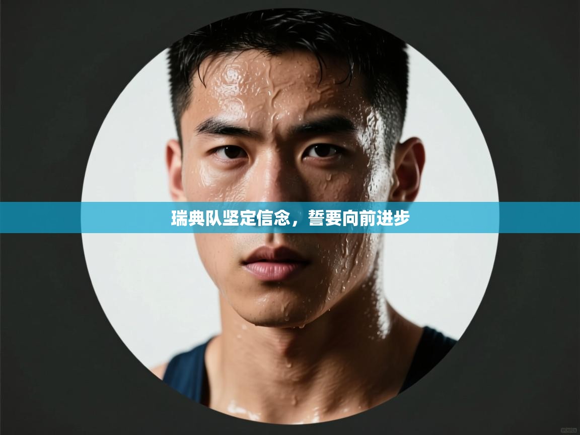 瑞典队坚定信念,誓要向前进步 第2张