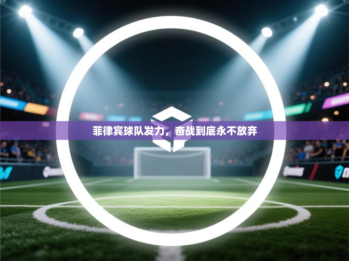 菲律宾球队发力，奋战到底永不放弃  第1张