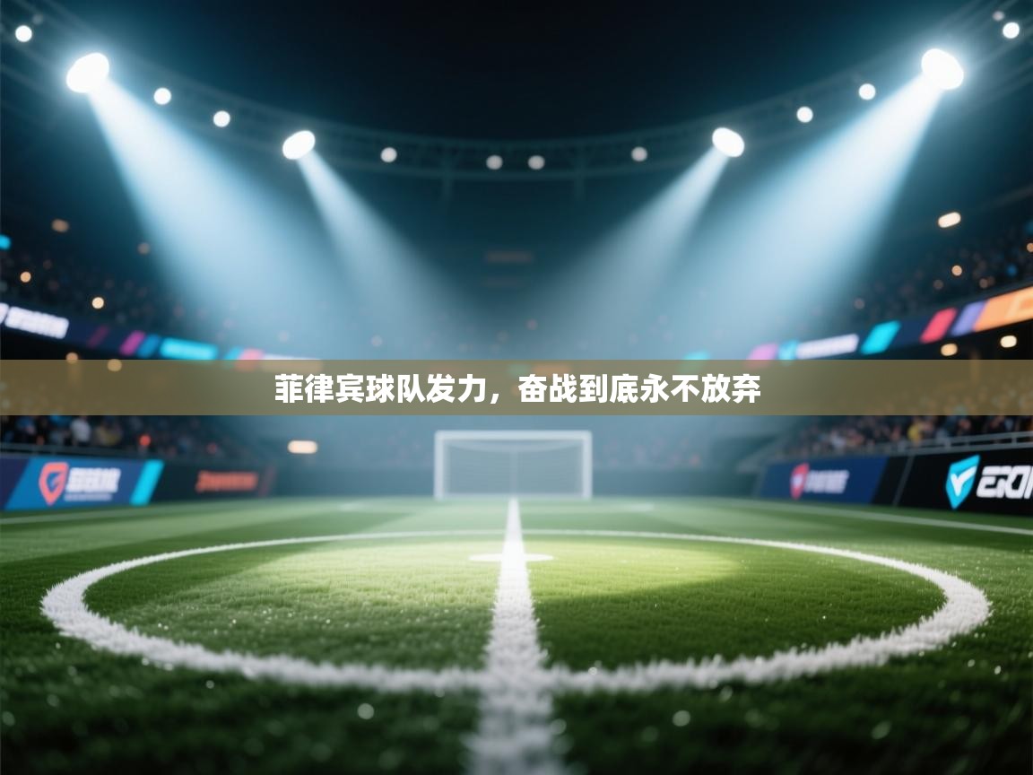 菲律宾球队发力，奋战到底永不放弃  第2张