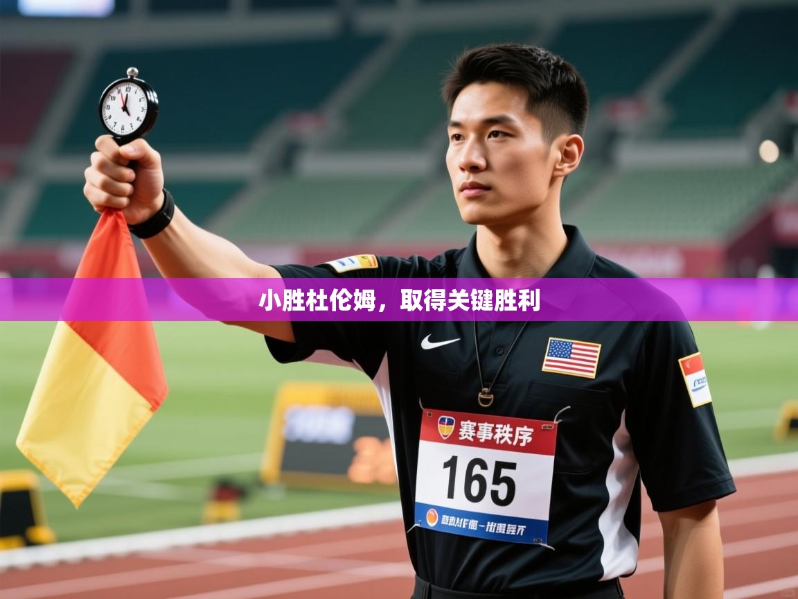 小胜杜伦姆，取得关键胜利  第1张