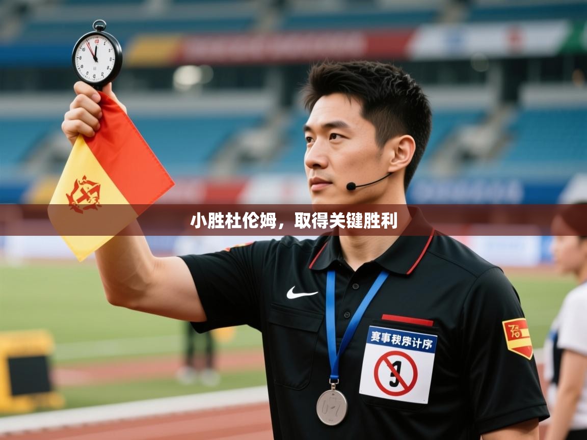 小胜杜伦姆，取得关键胜利  第2张