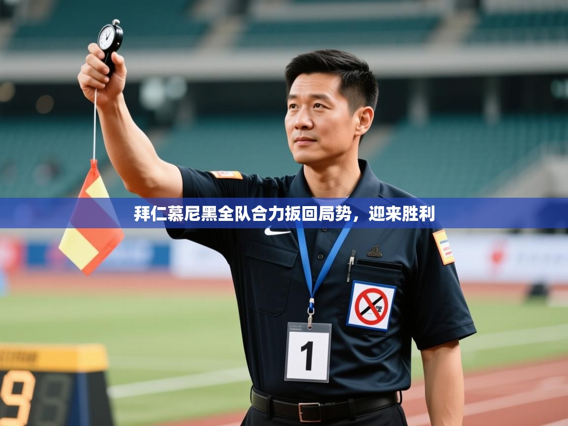 拜仁慕尼黑全队合力扳回局势，迎来胜利  第2张