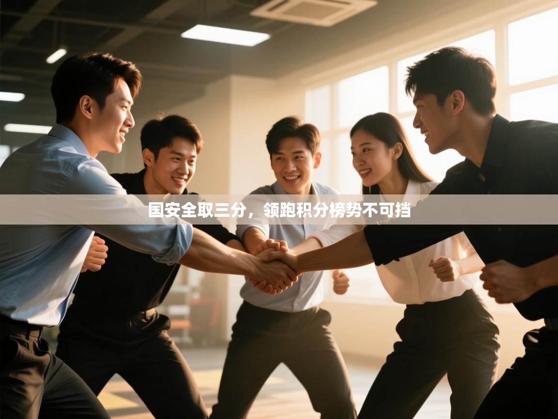 国安全取三分，领跑积分榜势不可挡