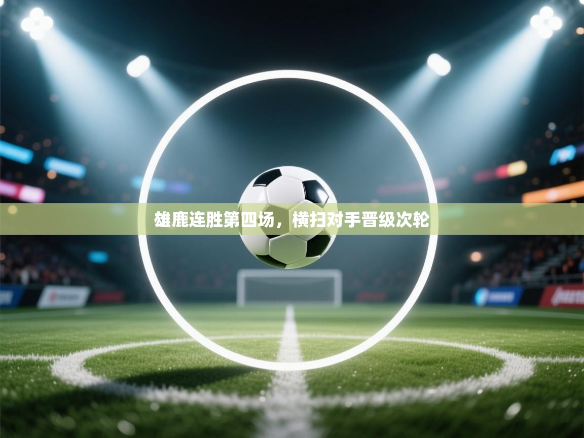 雄鹿连胜第四场，横扫对手晋级次轮  第1张