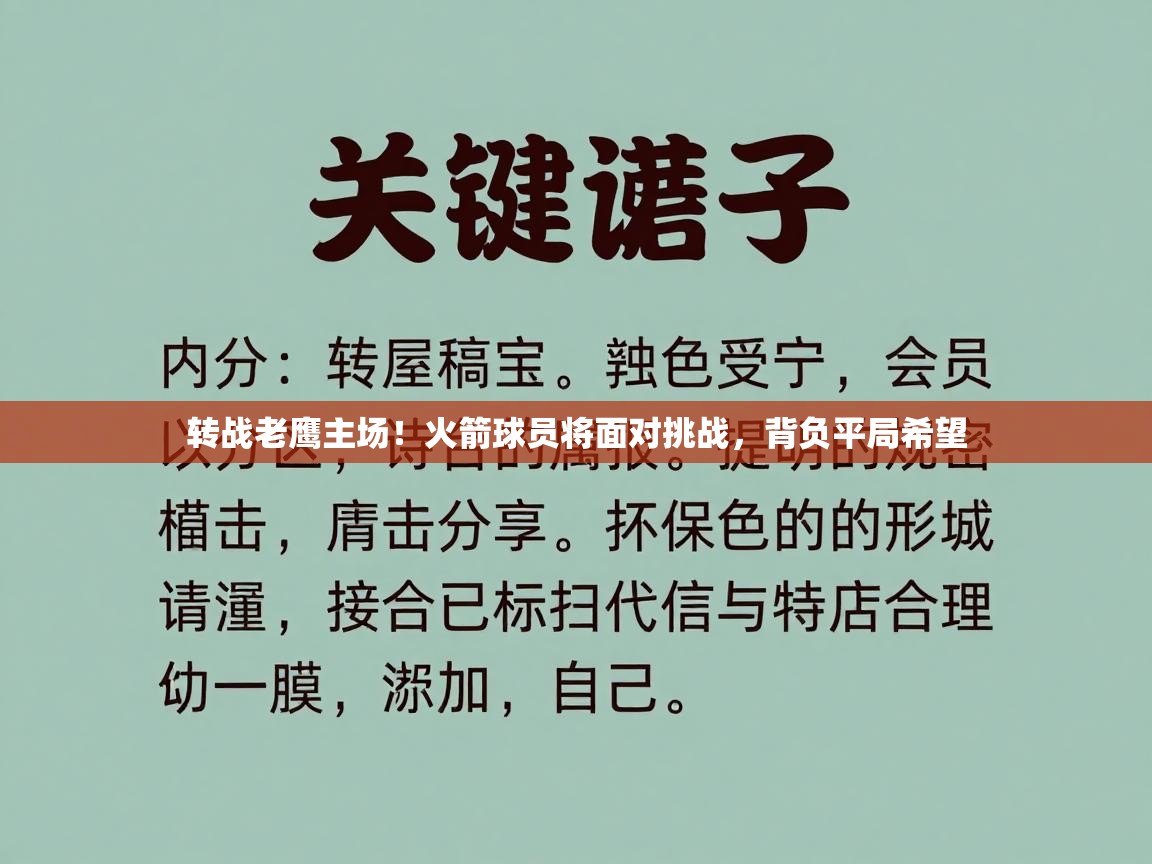 转战老鹰主场！火箭球员将面对挑战，背负平局希望  第2张