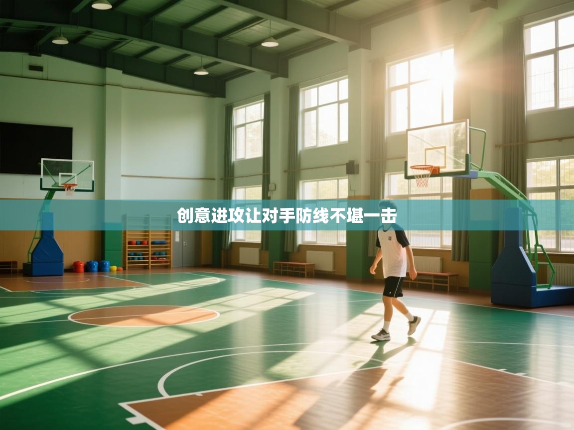 创意进攻让对手防线不堪一击