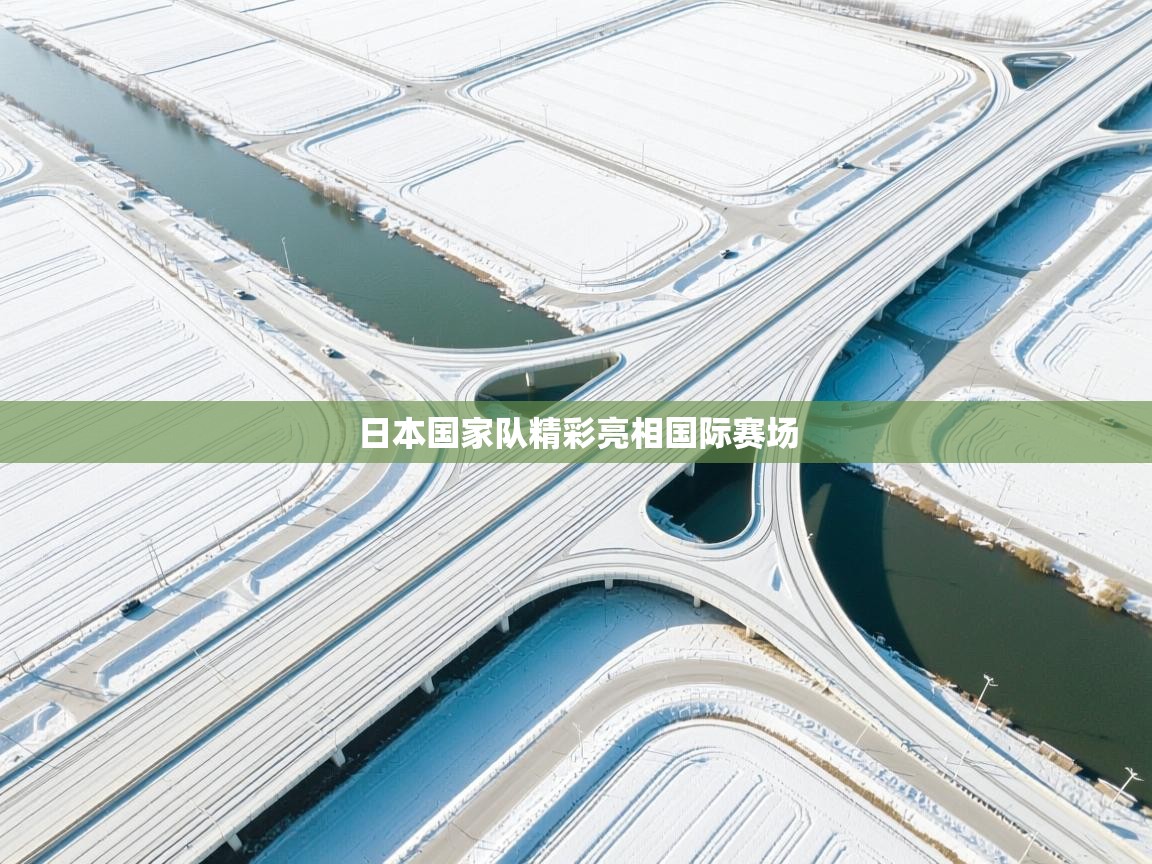 日本国家队精彩亮相国际赛场 第2张