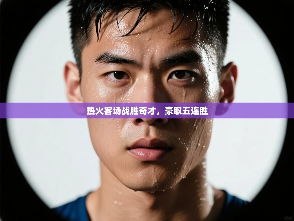 热火客场战胜奇才，豪取五连胜  第1张