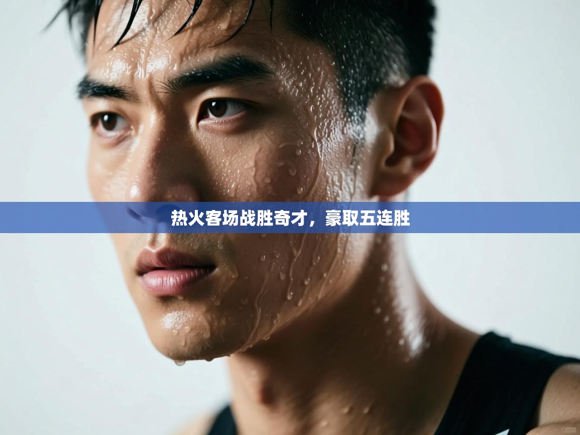 热火客场战胜奇才，豪取五连胜  第2张