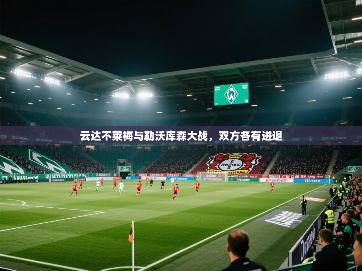 云达不莱梅与勒沃库森大战，双方各有进退