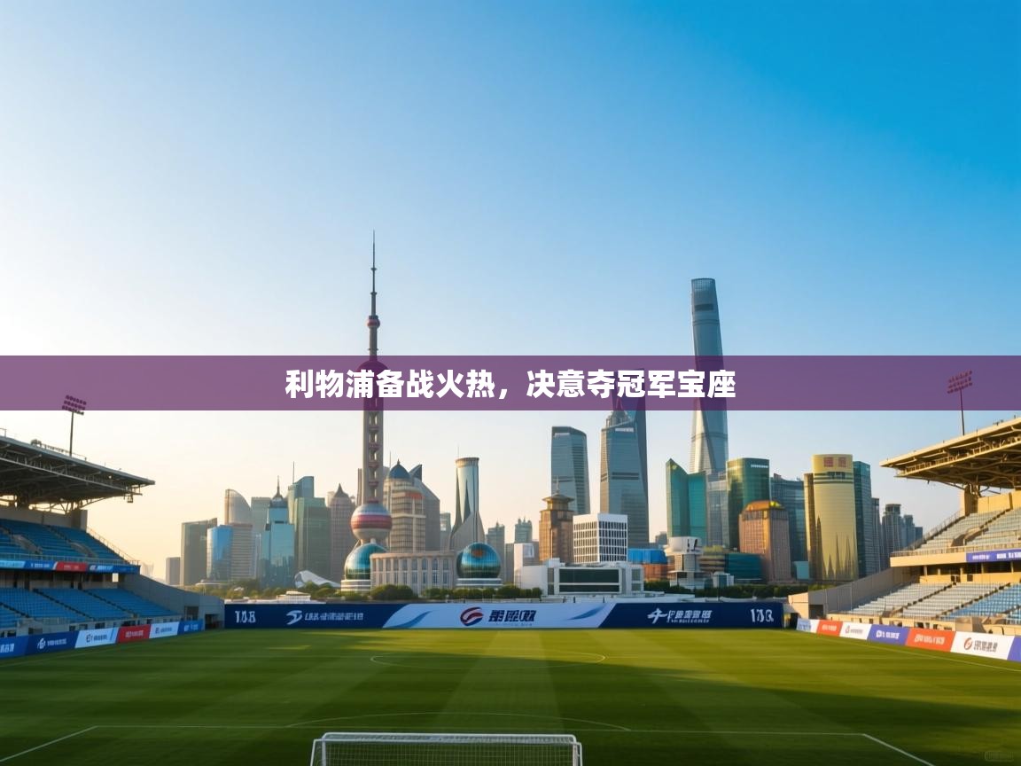 利物浦备战火热,决意夺冠军宝座 第1张