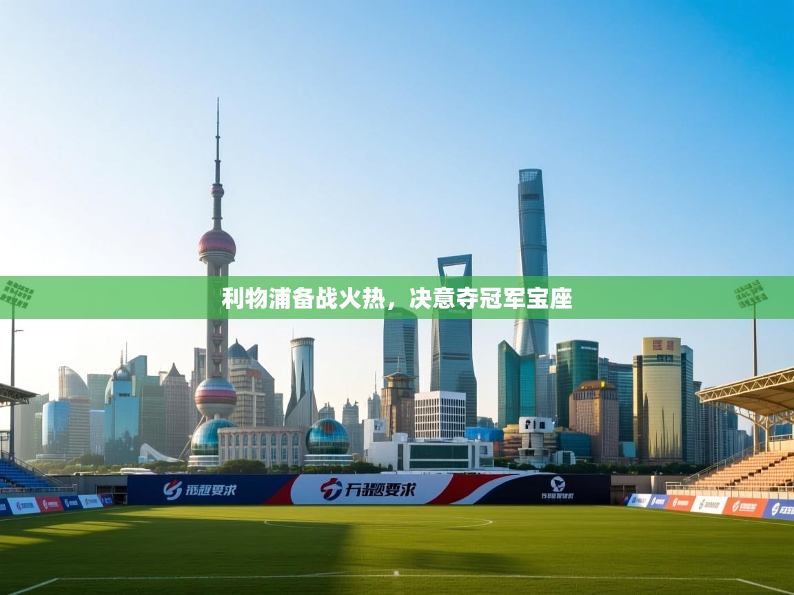 利物浦备战火热,决意夺冠军宝座 第2张