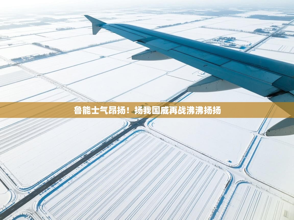 鲁能士气昂扬！扬我国威再战沸沸扬扬