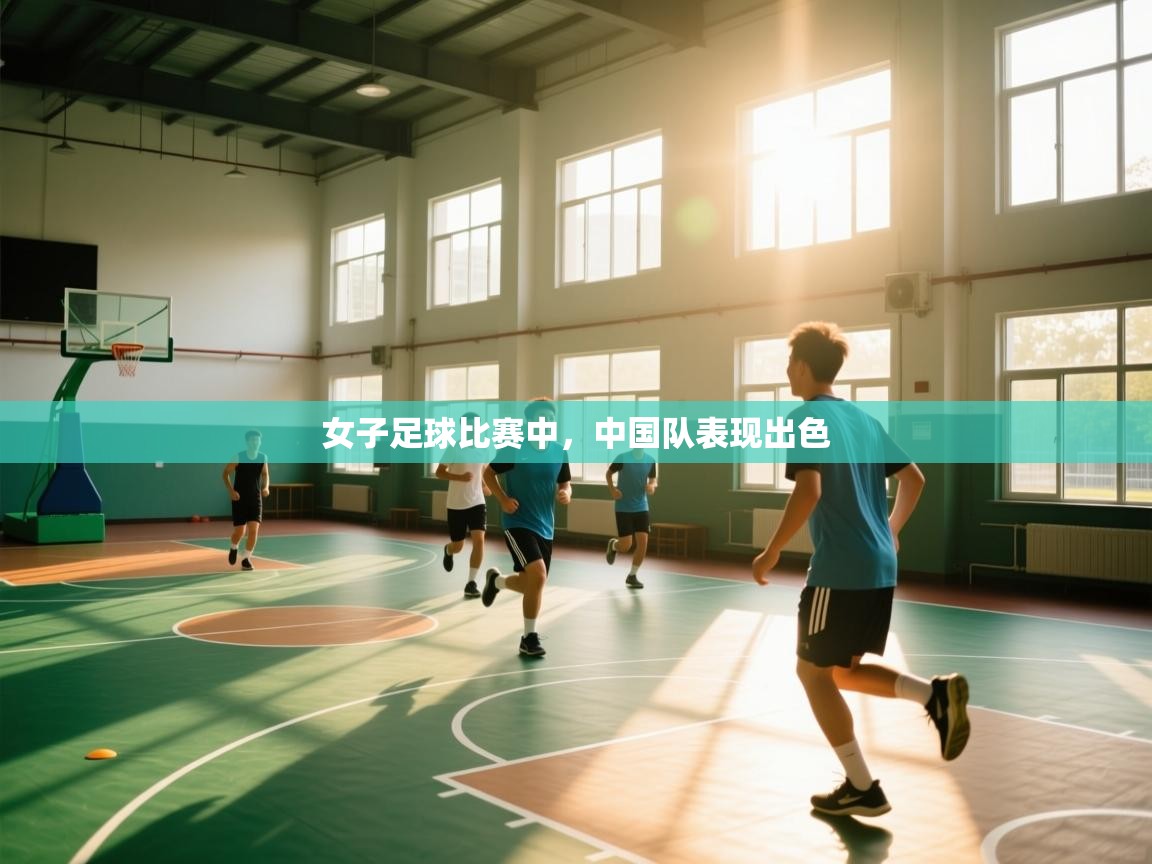 女子足球比赛中,中国队表现出色 第1张