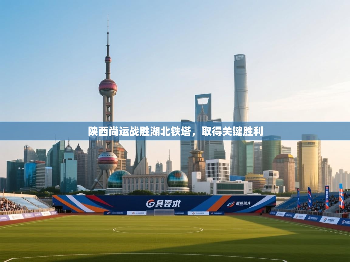 陕西尚运战胜湖北铁塔，取得关键胜利